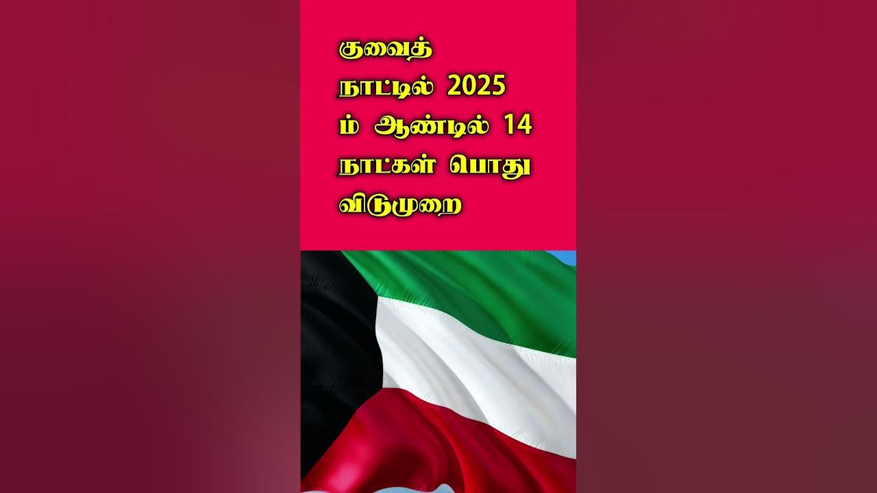 2025 Kuwait Holidays shortsfeed kuwaitholidays kuwait2025 2025kuwait YouTube