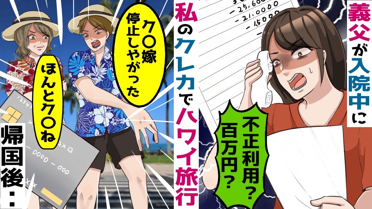 緊急入院した義父を放置して私のクレカでハワイ旅行に出かけた夫と義母 まだ生きてるのかしぶといなw 義父と協力して スカッとする話 Youtube 緊急入院した義父を放置して私のクレカでハワイ旅行に出かけた夫と義母 まだ生きてるのかしぶといなw 義父と協力して スカッとする話 Youtube