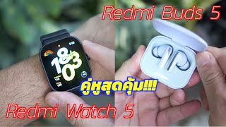 รีวิว Redmi Watch4 / Redmi Buds 5 คู่หูสุดคุ้ม