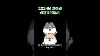 2024년 4월 개띠운세 #띠별운세 #개띠운세 #4월개띠운세 #개띠4월운세 #4월운세 #오늘의운세 #운세 #…