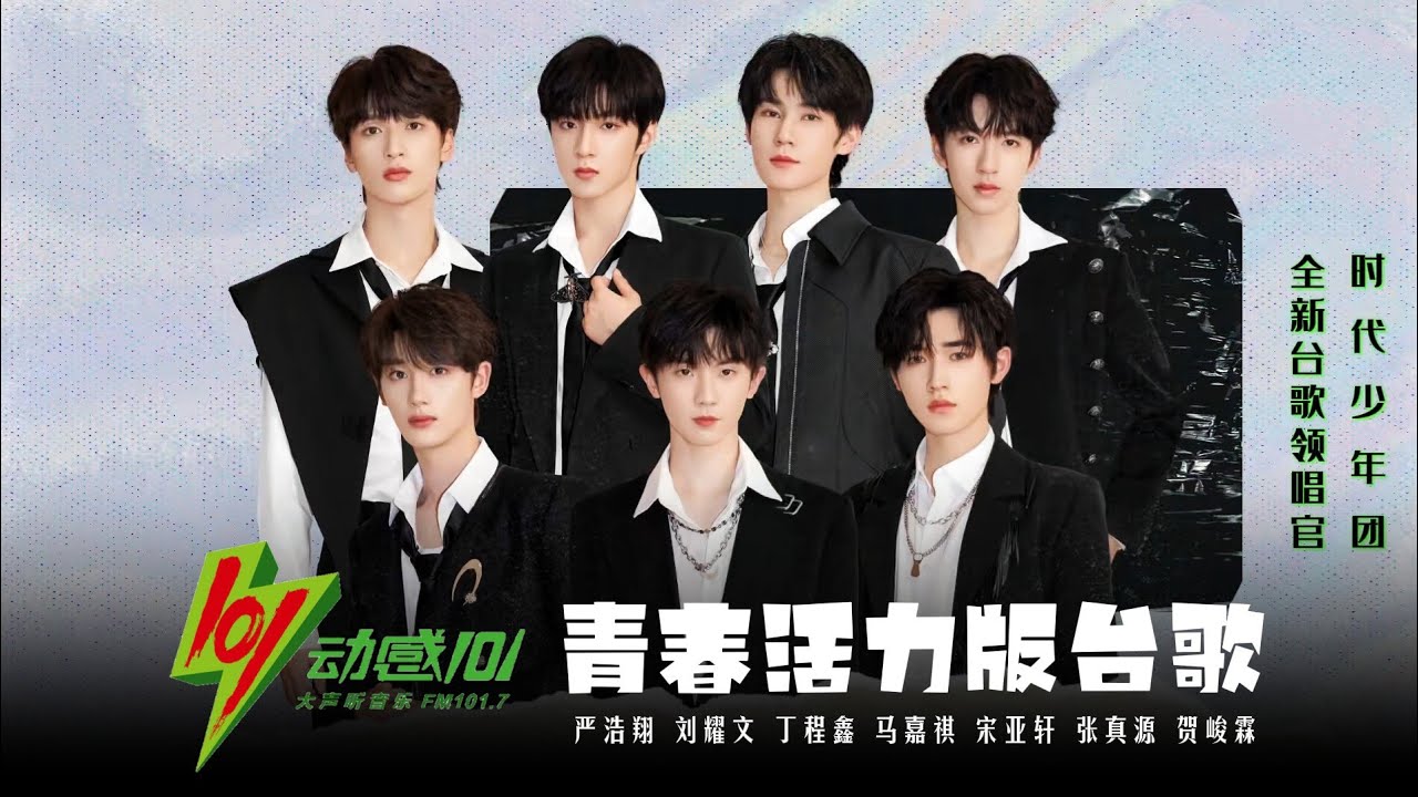 【TNT时代少年团】动感101 · 全新青春活力版台歌 || 2023-05-08