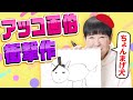 【AIどころではない】アッコ画伯の衝撃作をご覧ください！【和田アキ子】