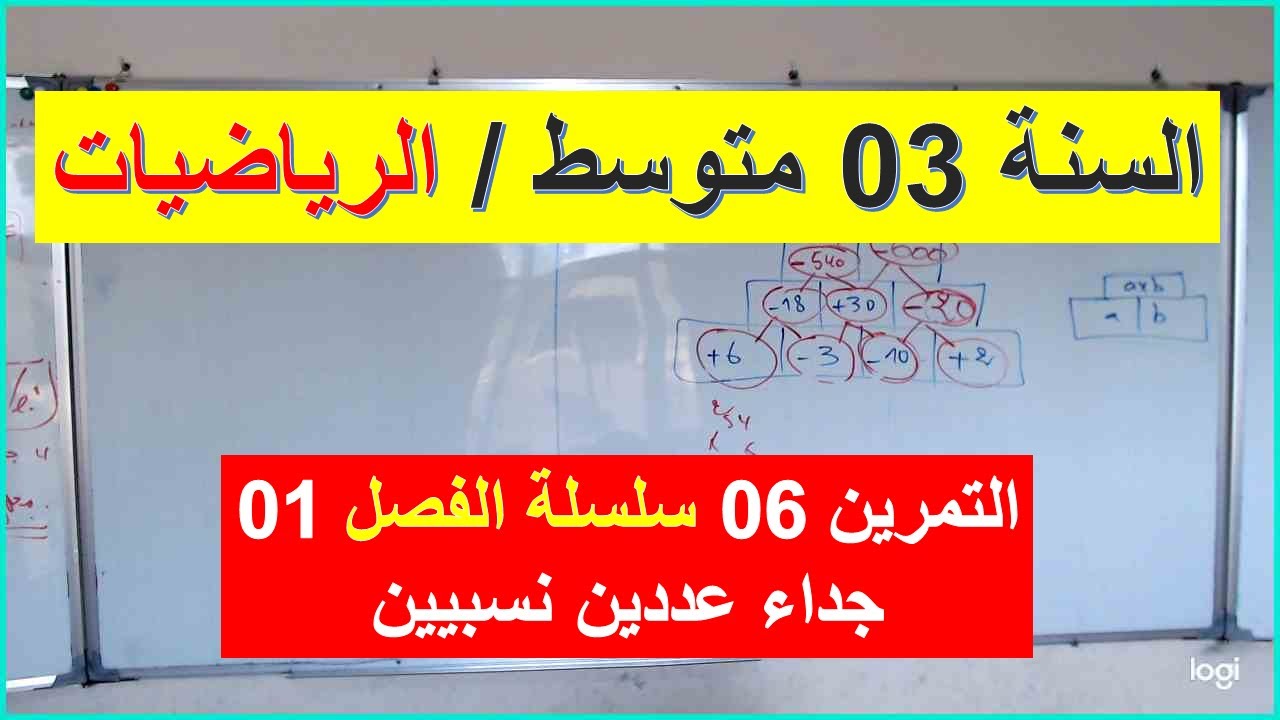 السنة 03 متوسط الرياضيات التمرين 06 سلسلة الفصل 01  شرح رائع