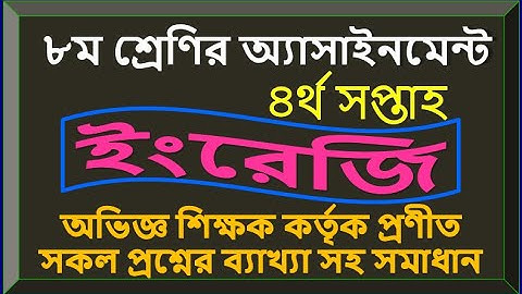 Assignment, Class-8, English 4th Week, ৮ম শ্রেণী অ্যাসাইনমেন্ট, ইংরেজি, ৪র্থ সপ্তাহ,