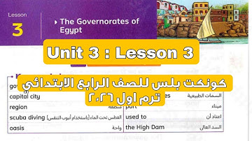 كونكت بلس الوحدة الثالثة الدرس الثالث للصف الرابع ترم اول 2026