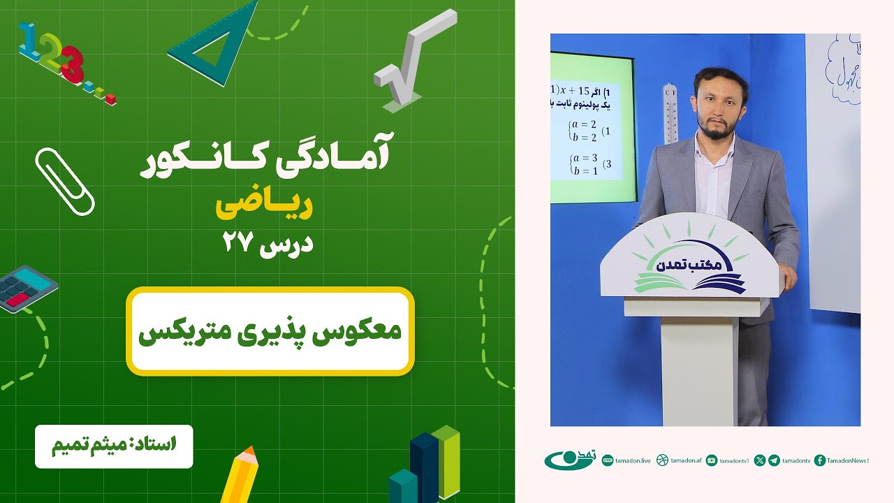 آمادگی کانکور ریاضی -جلسه بیست و هفتم -موضوع: معکوس پذیری متریکس