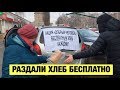 Раздали хлеб БЕСПЛАТНО, Салават