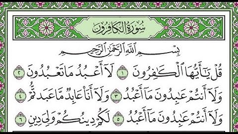 سورة الكافرون مكررة /Surah Al-Kafirun is repeated