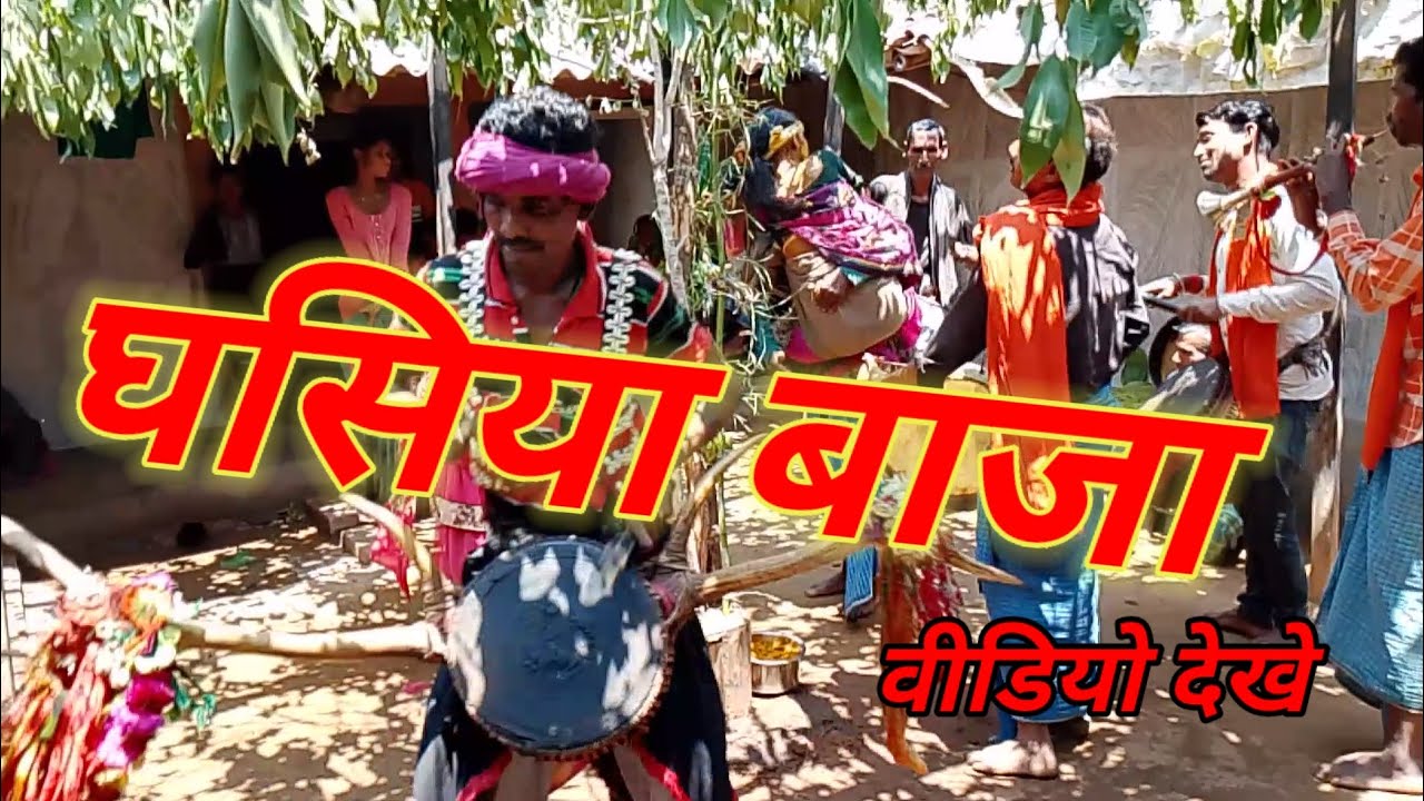 2025में घसिया बाजा वीडियो ghasiya baja video kaik kament kare