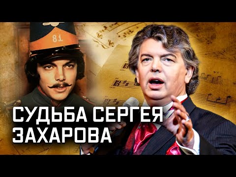 Сергей Захаров. Популярность, тюрьма и любовь на всю жизнь. Легенды музыки