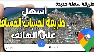 طريقة حساب المسافة في خرائط جوجل بالنقط وبالتدقيق