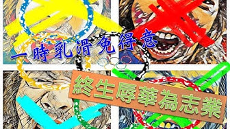 (防疫清冰箱 010)終究要乳滑何不早點乳SOONER OR LATER WHY NOT NOW- 朱頭皮PIGHEADSKIN