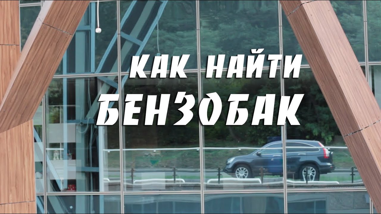 Сколько бензобак у приоры