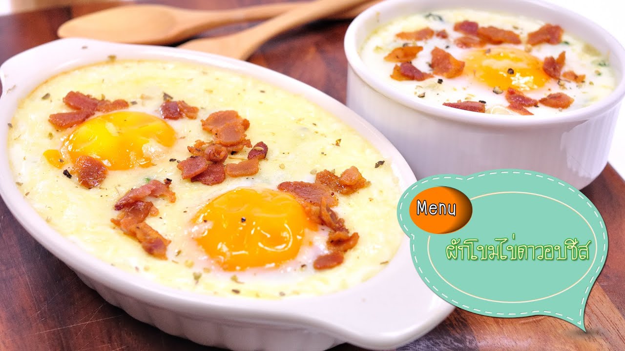 ผักโขมไข่ดาวอบชีส Baked Spinach and Egg with Cheese - 1 Minute Cooking