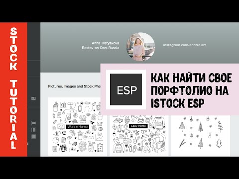 Как найти свое портфолио на сайте ESP от iStock by Getty Images