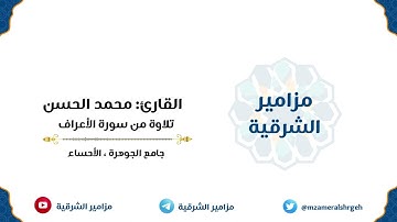 تلاوة خاشعة من سورة الأعراف | القارئ محمد الحسن