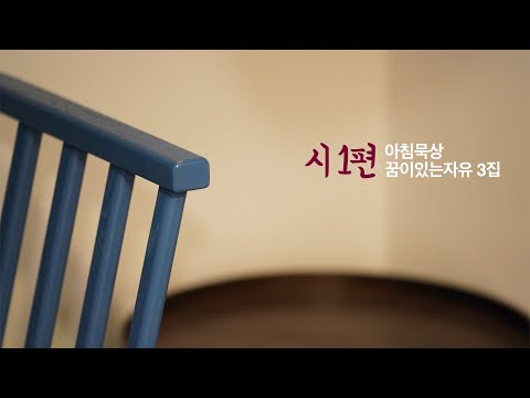 시편 1편 [아침묵상] 꿈이있는자유 3집