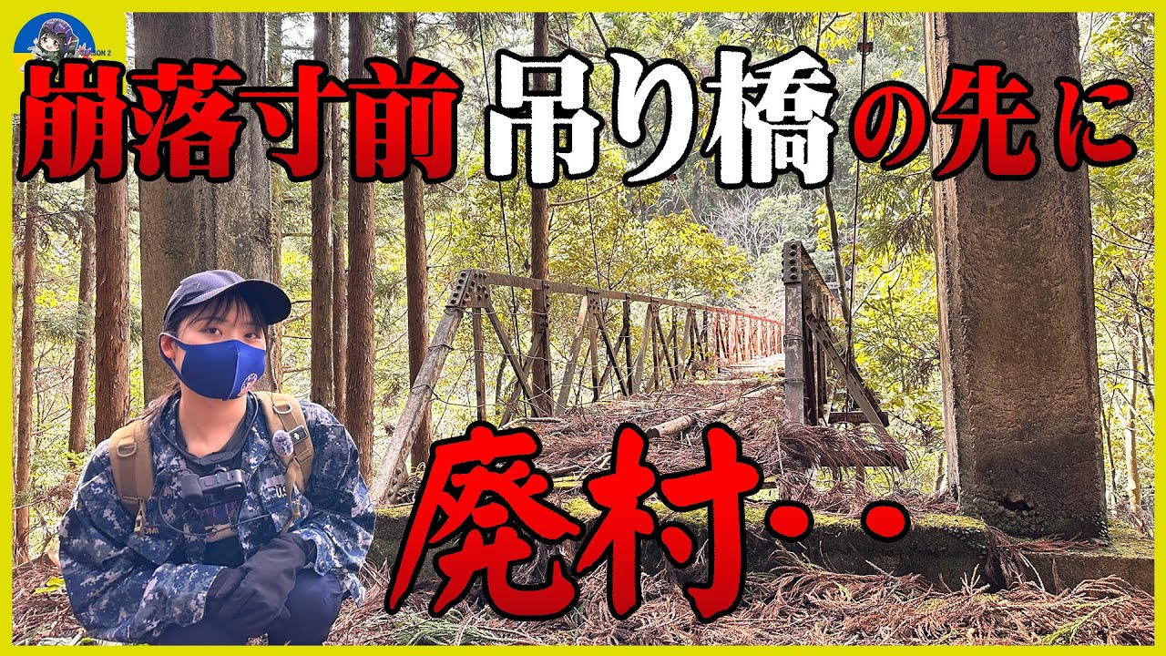 【兵生集落】危険な廃村（後編） 崩落寸前の吊り橋の先にあった廃村へリベンジ