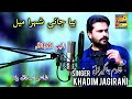Bia jani shehra mil singer khadim jagirani poet ishaq rind 