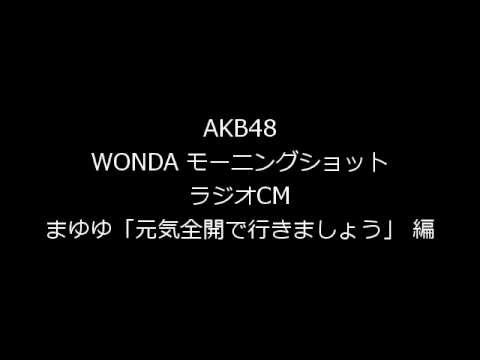 【ラジオCM】 AKB48 WONDA まゆゆ「元気全開」編