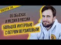 ВЕРЗИЛОВ — ОБ ОБЫСКАХ, АКЦИЯХ И ПРОТЕСТАХ В ХАБАРОВСКЕ. Большое интервью