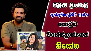 තිළිණි ප්‍රියමාලි අත්අඩංගුවට ගන්න කොටුව මහේස්ත්‍රාත්ගෙන් නියෝග | SUDAA STUDIO |
