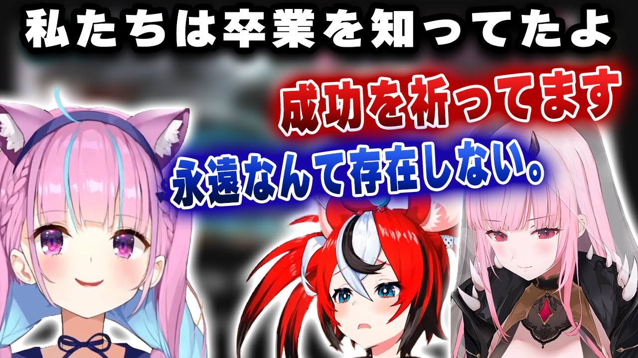 あくあの卒業を知っていたENメンバーが語る、湊あくあ卒業について。【ホロライブ/湊あくあ/森カリオペ/ベールズ】