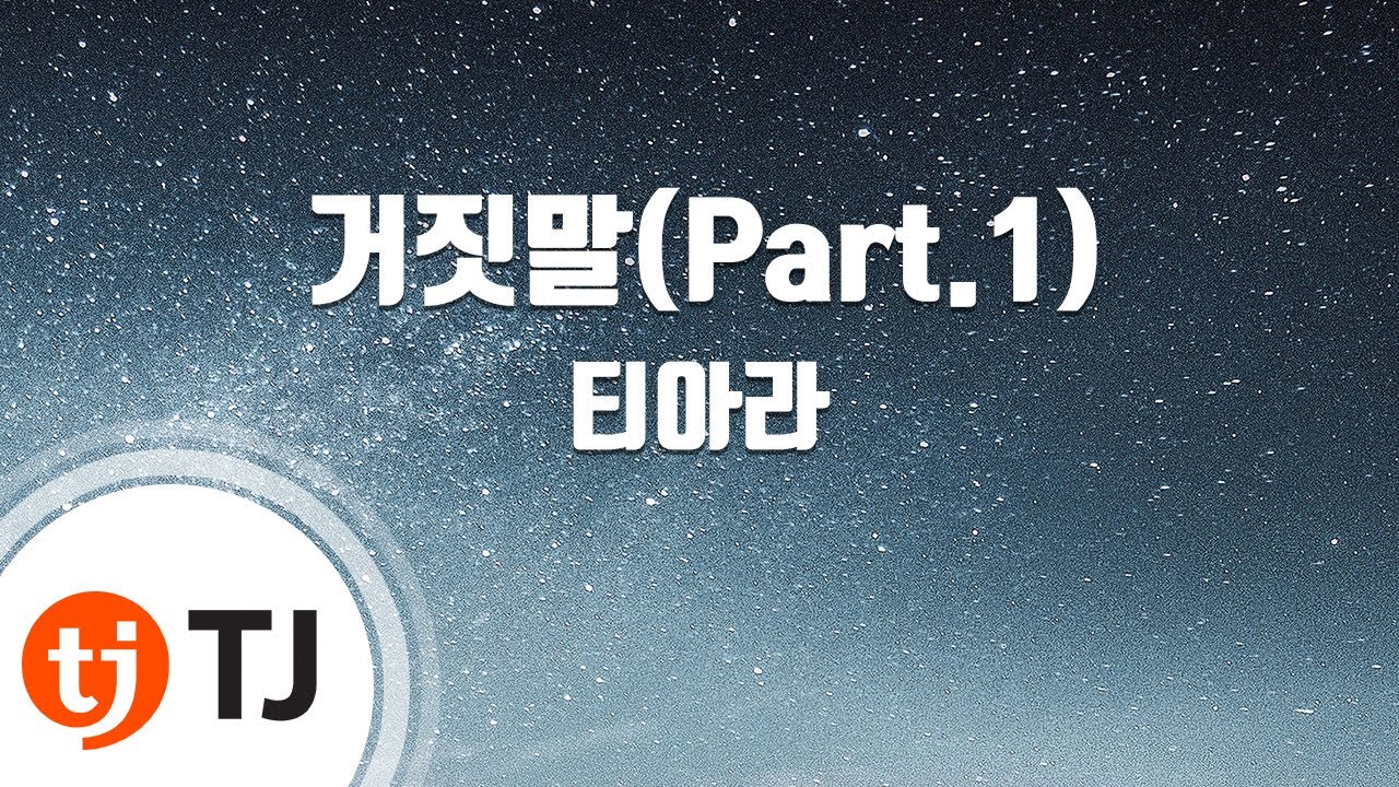 [TJ노래방] 거짓말(Part.1) - 티아라 / TJ Karaoke