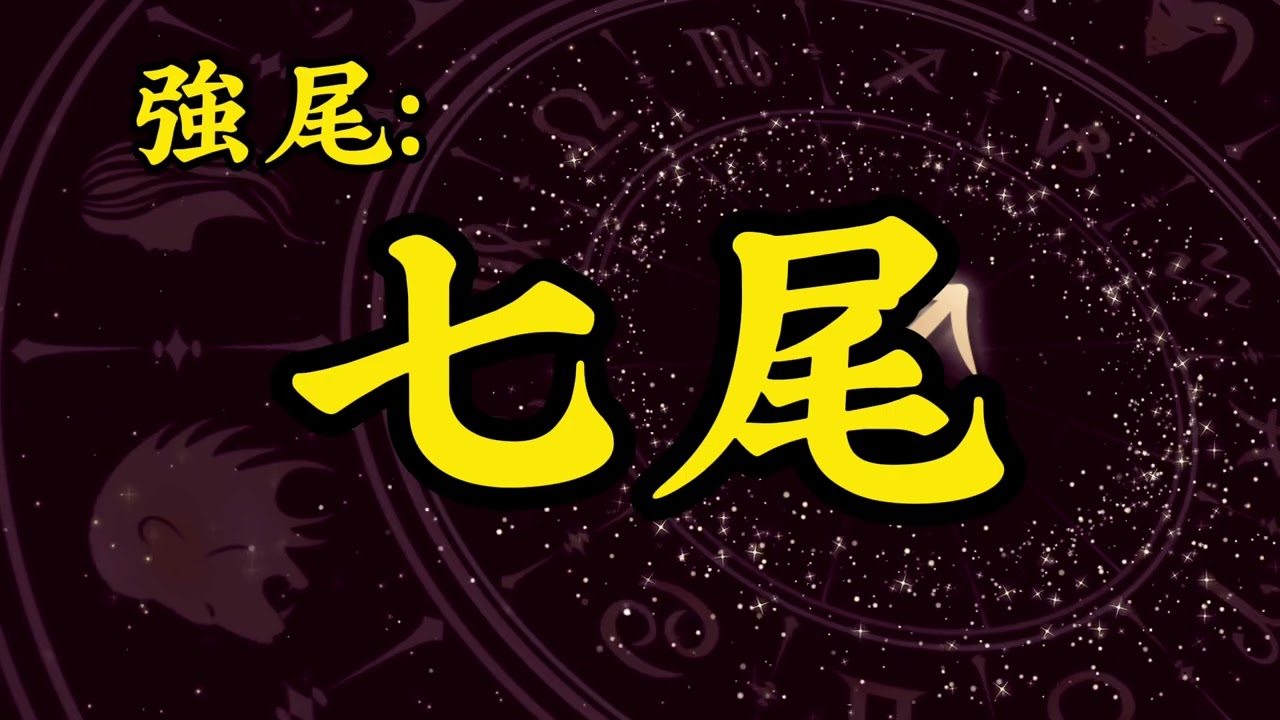 3/ 5【射手座】今彩539/獨支/三中一/尾數/版路
