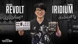 TwoNotes Revolt VS Strymon Iridium เทียบกัน หมัดต่อหมัด