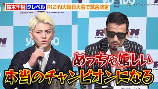 【RIZIN】鈴木千裕VSクレベル、大晦日大会で再戦決定「本当のチャンピオンになる」榊原CEOが試合実現の経緯明かす　『RIZIN2024年大晦日大会に関する発表記者会見』
