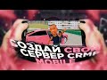 КАК СОЗДАТЬ СВОЙ СЕРВЕР В CRMP MOBILE ЗА 5 МИНУТ