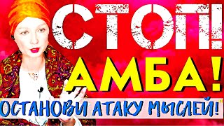 видео: СТОП!-АМБА! картинка: СТОП!-АМБА!
