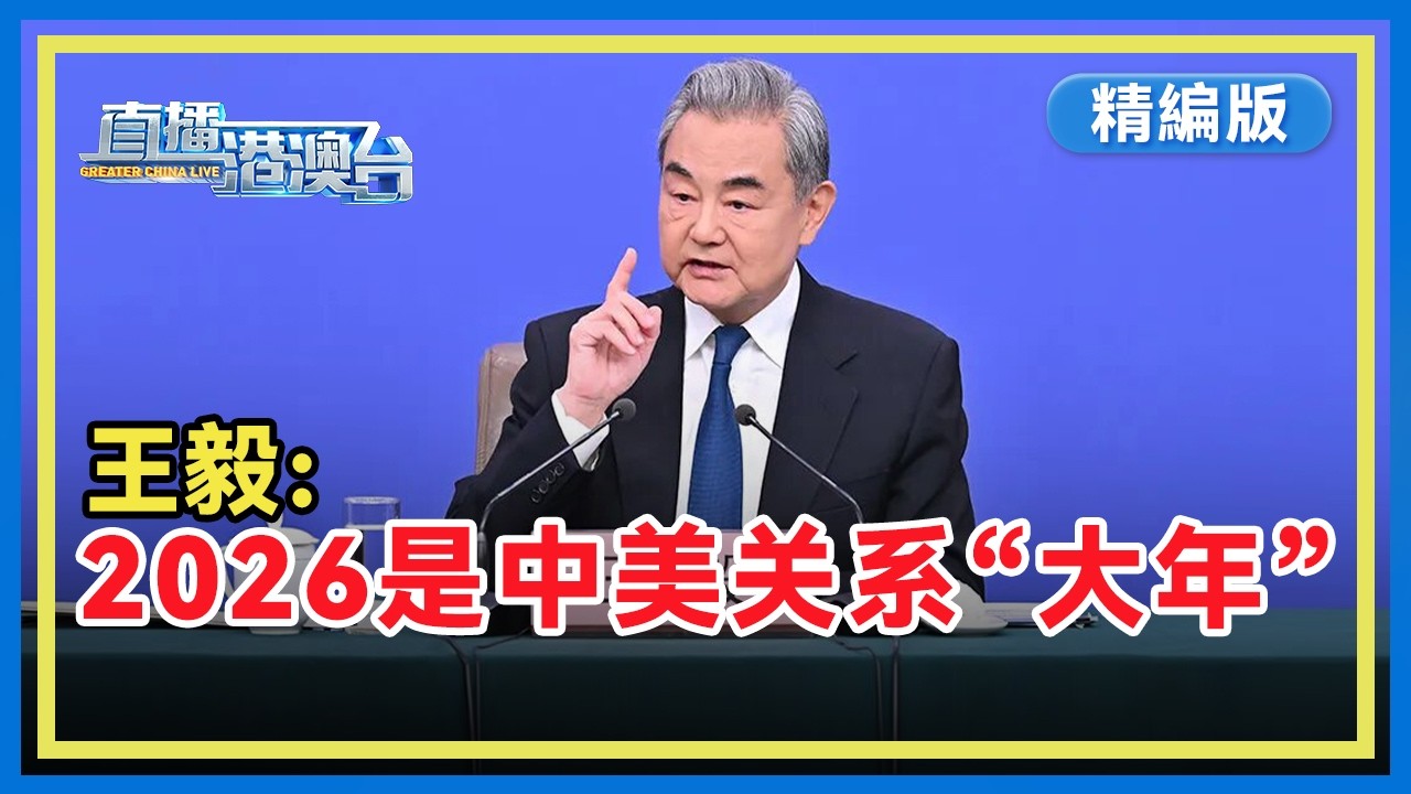 【精编版】中国外长王毅就中国外交政策和对外关系答中外记者提问 回应特朗普访华 称今年是中美关系的“大年”【20260308 直播港澳台】