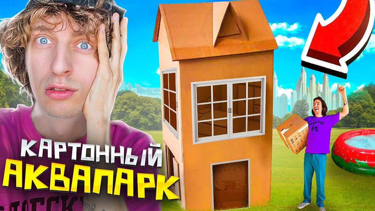 Строим КАРТОННЫЙ ДОМ С БАССЕЙНОМ в Дубай (как у А4) - YouTube