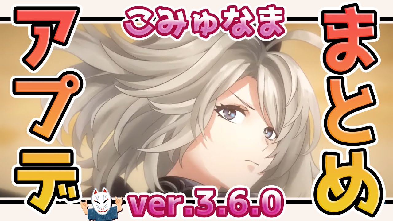 アナザーエデン】こみゅなまアプデまとめ！【ver3 6 0】 - YouTube