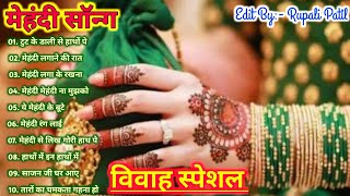 Mehndi Songs🌹🌹90's Evergreen, Superhit Shadi Songs, Vivah Special Song 🌹🌹