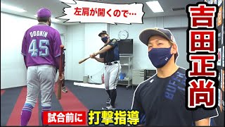 試合前に吉田正尚選手から呼び出し…打撃指導が始まった。