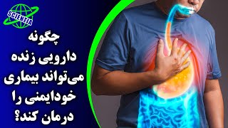 چگونه دارویی زنده می‌تواند بیماری خودایمنی را درمان کند؟