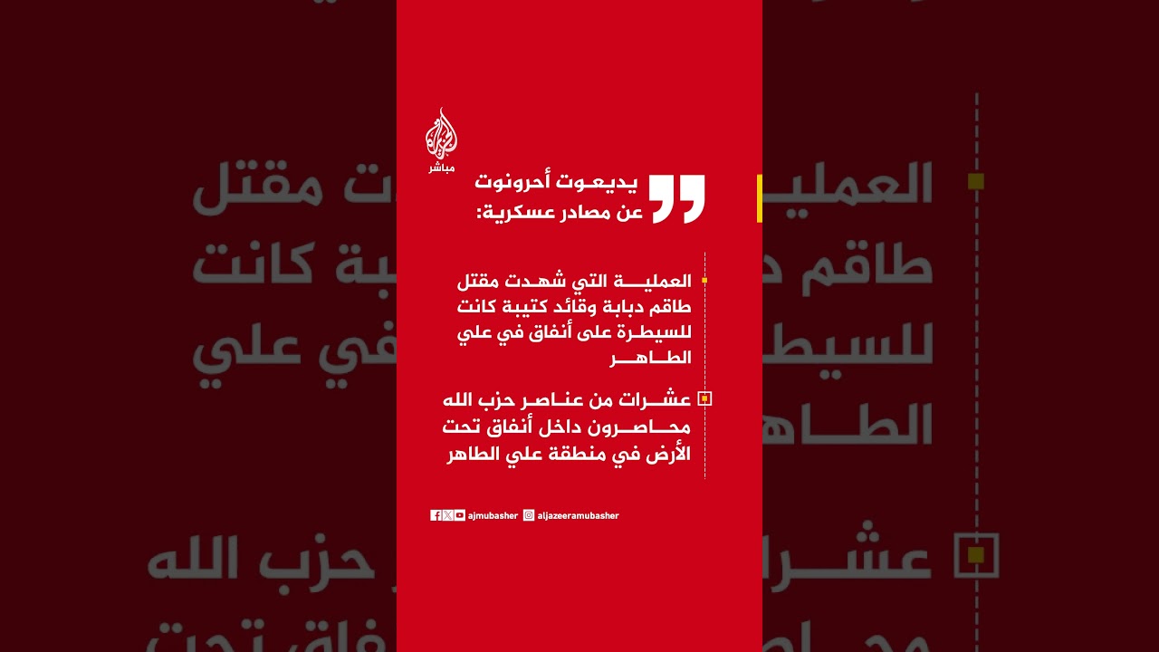 يديعوت أحرونوت: عملية علي الطاهر استهدفت أنفاقا تضم عناصر حزب الله ومقرا رئيسيا لوحدة بدر.