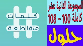 كلمات متقاطعة المجموعة الثانية عشر كاملة 100 ~ 108