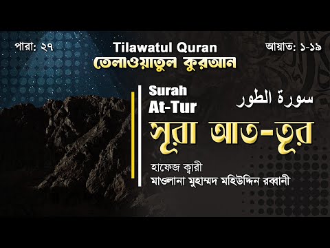 সূরা আত-তূর || سورة الطّور || Surah At-Tur || আয়াত ১-১৯