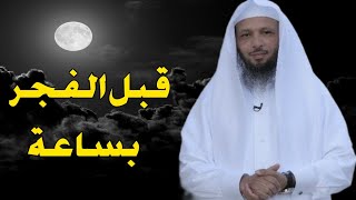 ماذا يحدث قبل الفجر بساعة؟.......الشيخ سعد العتيق