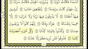 سورة النبأ مكررة عشر مرات - اول صفحة - ماهر المعيقلي - مكتوبة - حفظ القرآن الكريم - الصفحة  582