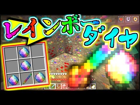 【マインクラフト】史上最強！！？レインボーダイヤを追加するMODがやばすぎたｗｗｗ【マイクラ実況】【MOD紹介】