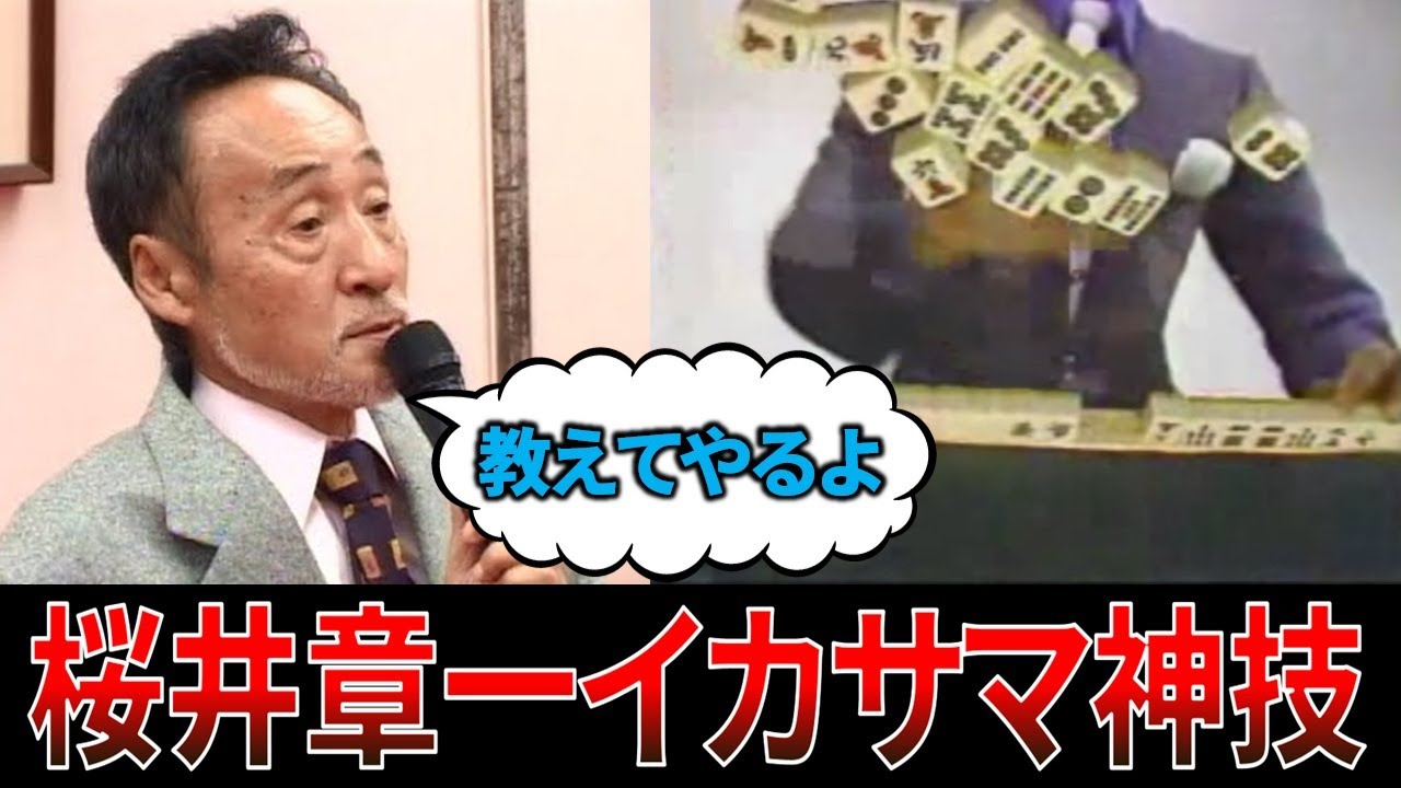 【桜井章一】麻雀で10倍勝つ方法！【イカサマ神技伝授】