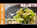 【簡単＆激うま】ささみとチンゲン菜のゴマ油和え