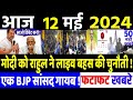 12 May 2024 | latest news in hindi, Top 10 2024 News | Rahul Gandhi loksabha election 2024| #dblive
