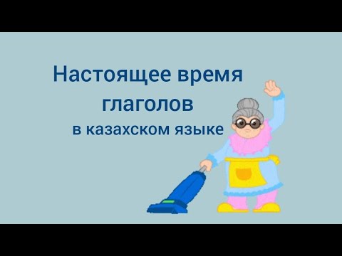 Настоящее время глаголов в казахском языке #казахскийязык