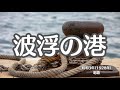 波浮の港 懐かしい歌 唱歌 歌曲